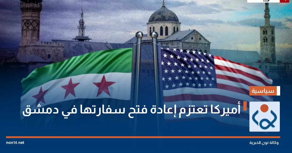 أميركا تعتزم إعادة فتح سفارتها في دمشق
