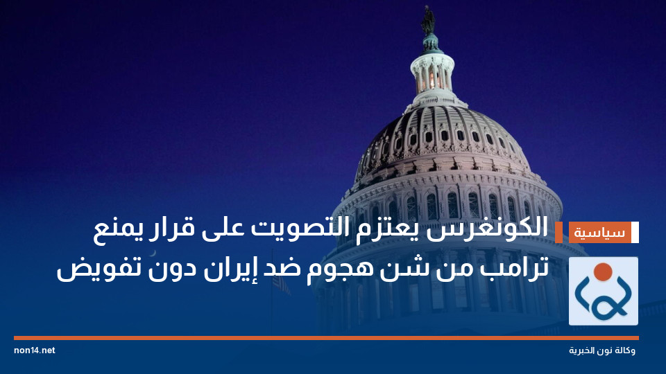 الكونغرس يعتزم التصويت على قرار يمنع ترامب من شن هجوم ضد إيران دون تفويض