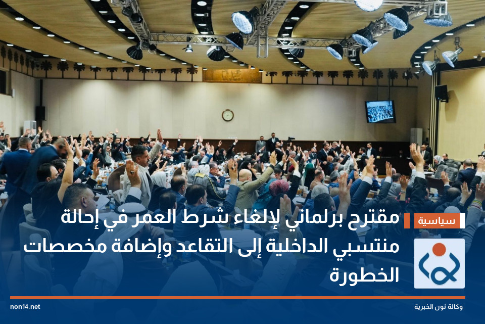 مقترح برلماني لإلغاء شرط العمر في إحالة منتسبي الداخلية إلى التقاعد وإضافة مخصصات الخطورة