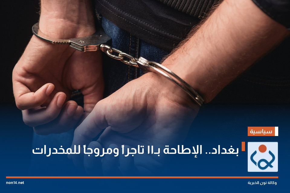 بغداد.. الإطاحة بـ11 تاجراً ومروجاً للمخدرات