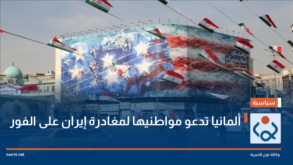 ألمانيا تدعو مواطنيها لمغادرة إيران على الفور