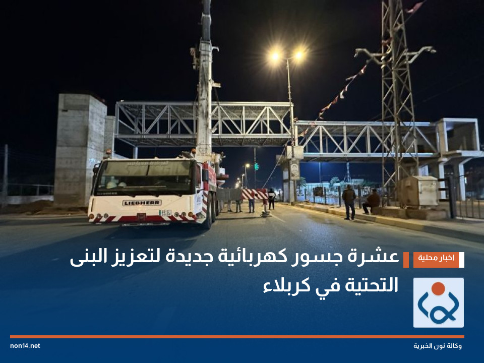 عشرة جسور كهربائية جديدة لتعزيز البنى التحتية في كربلاء