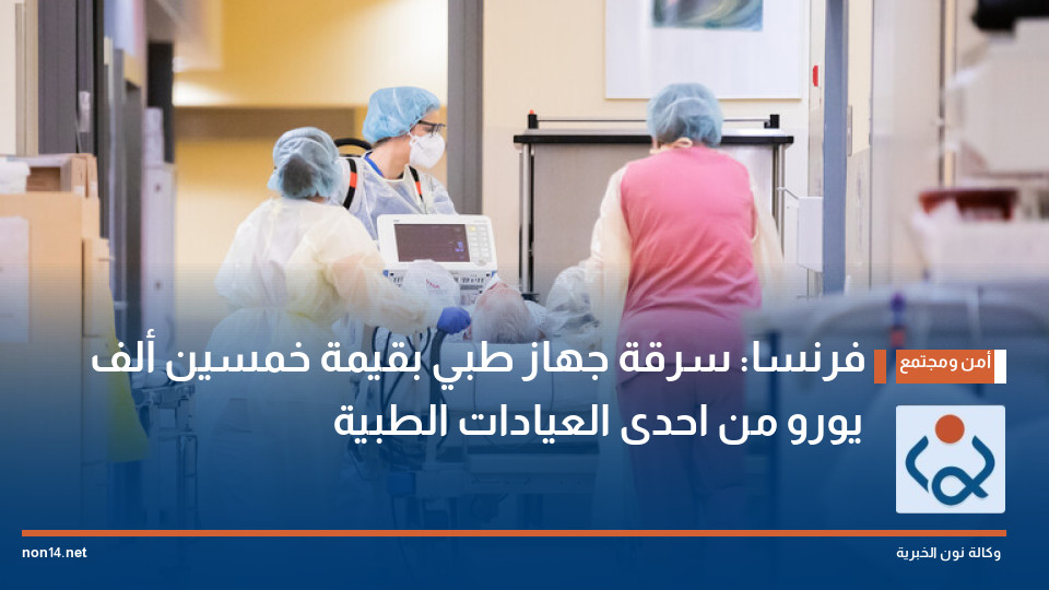 فرنسا: سرقة جهاز طبي بقيمة خمسين ألف يورو من احدى العيادات الطبية