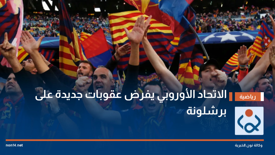 الاتحاد الأوروبي يفرض عقوبات جديدة على برشلونة