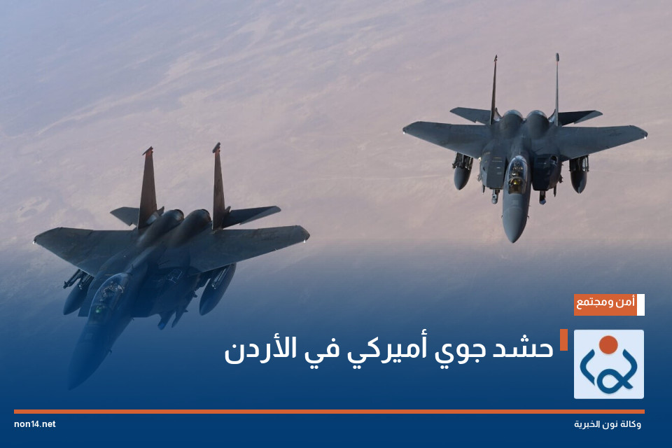 حشد جوي أميركي في الأردن