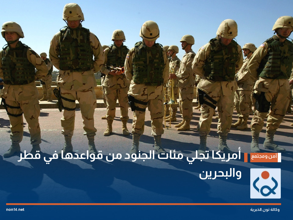 أمريكا تجلي مئات الجنود من قواعدها في قطر والبحرين