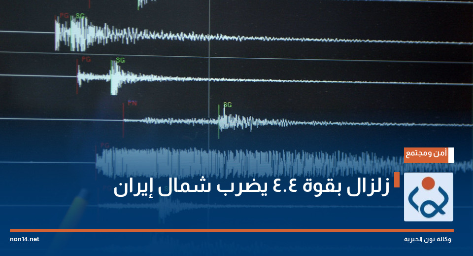 زلزال بقوة 4.4 يضرب شمال إيران