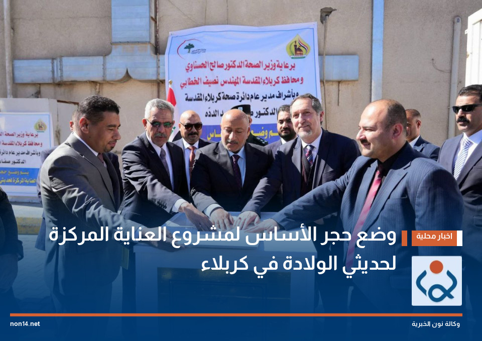 وضع حجر الأساس لمشروع العناية المركزة لحديثي الولادة في كربلاء