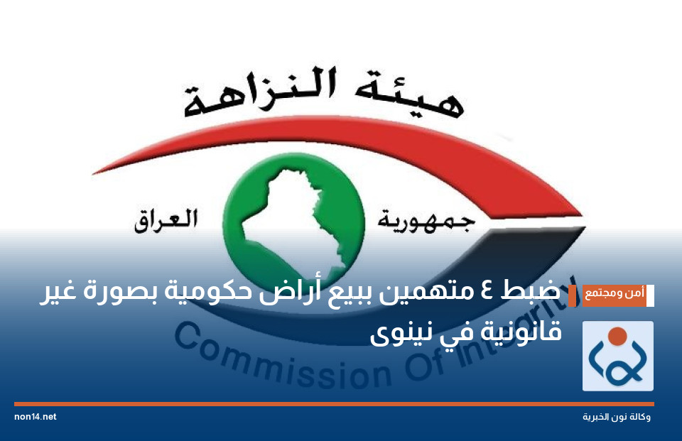 ضبط 4 متهمين ببيع أراض حكومية بصورة غير قانونية في نينوى