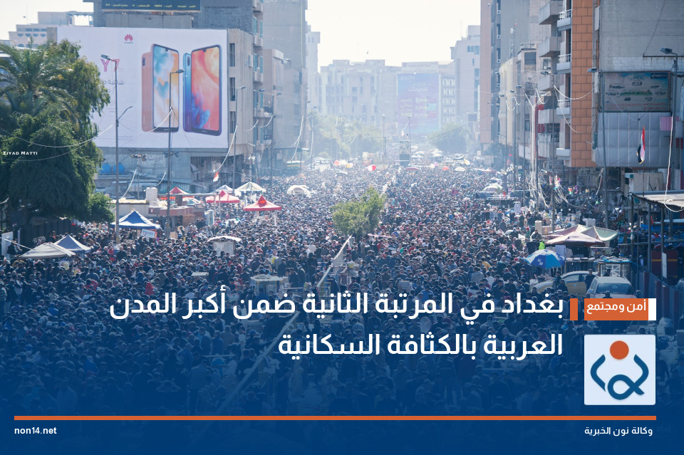 بغداد في المرتبة الثانية ضمن أكبر المدن العربية بالكثافة السكانية