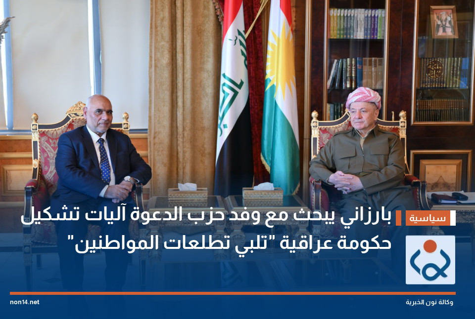 بارزاني يبحث مع وفد حزب الدعوة آليات تشكيل حكومة عراقية "تلبي تطلعات المواطنين"