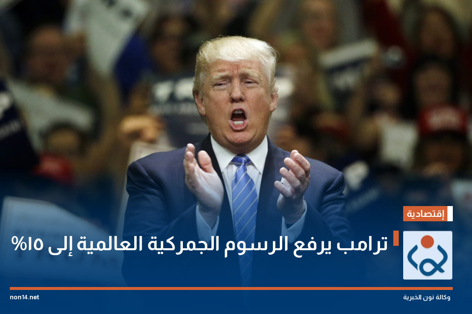 ترامب يرفع الرسوم الجمركية العالمية إلى 15%