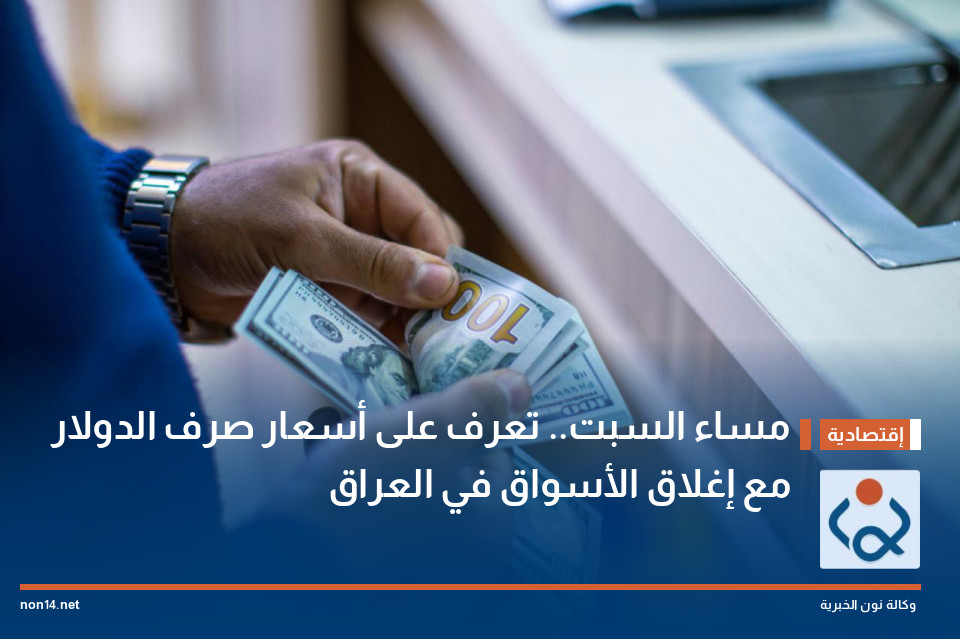 مساء السبت.. تعرف على أسعار صرف الدولار مع إغلاق الأسواق في العراق