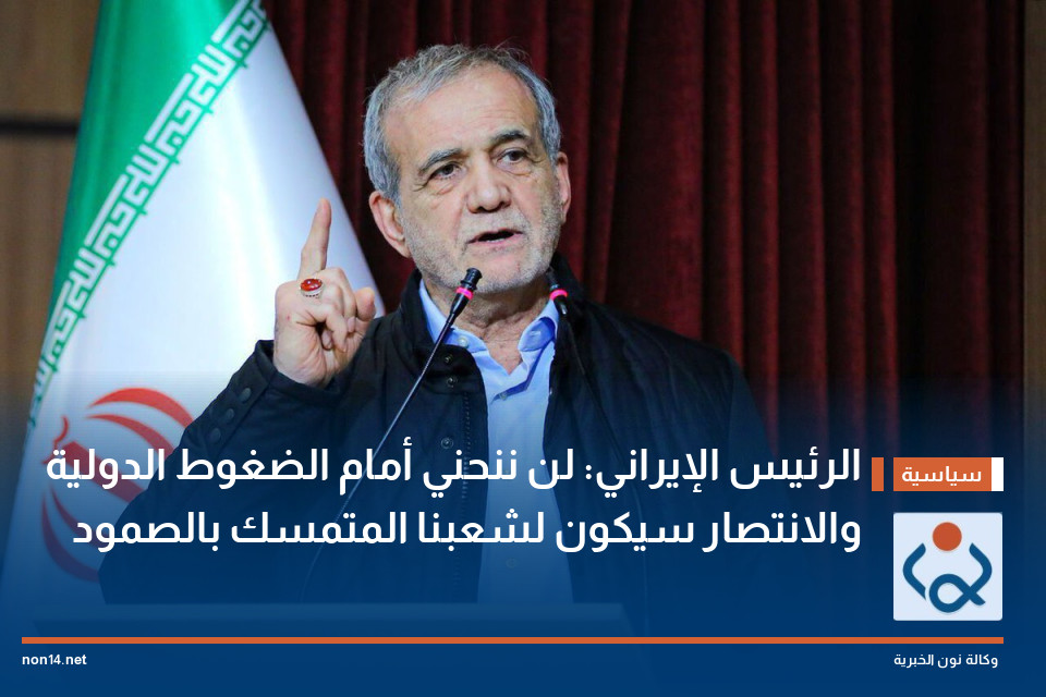 الرئيس الإيراني: لن ننحني أمام الضغوط الدولية والانتصار سيكون لشعبنا المتمسك بالصمود