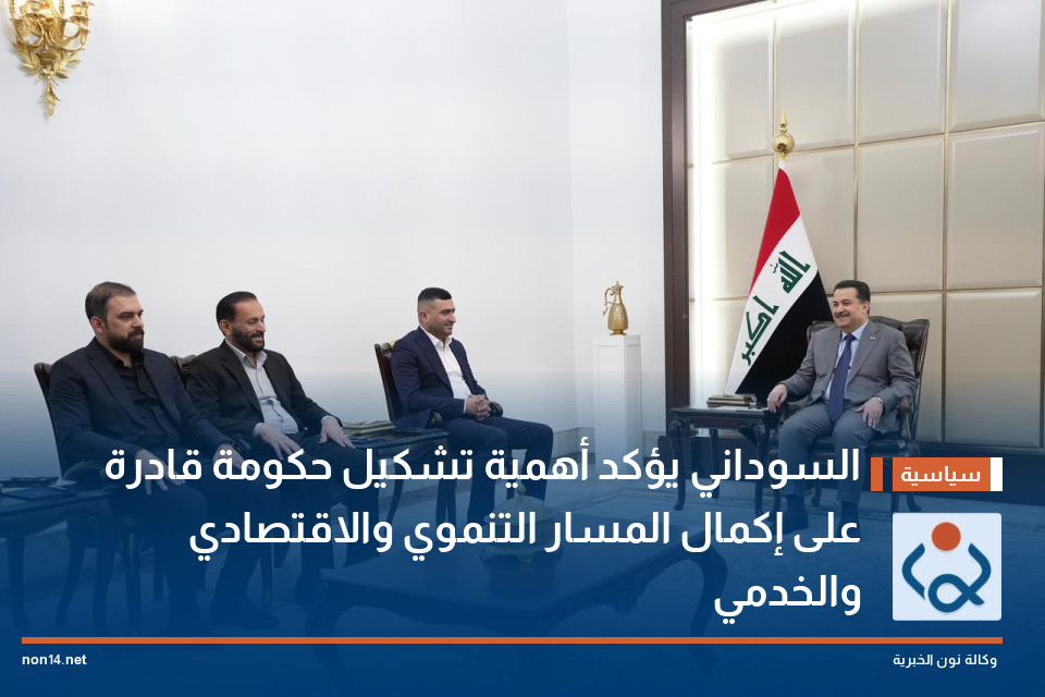 السوداني يؤكد أهمية تشكيل حكومة قادرة على إكمال المسار التنموي والاقتصادي والخدمي