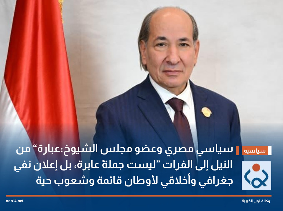 سياسي مصري وعضو مجلس الشيوخ:عبارة “من النيل إلى الفرات” ليست جملةً عابرة، بل إعلان نفيٍ جغرافي وأخلاقي لأوطان قائمة وشعوب حية