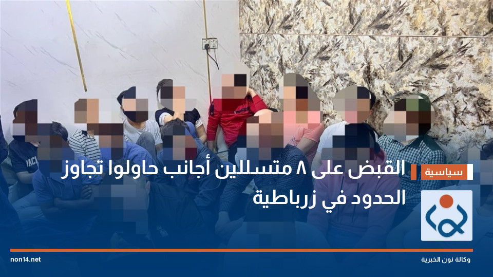 القبض على 8 متسللين أجانب حاولوا تجاوز الحدود في زرباطية