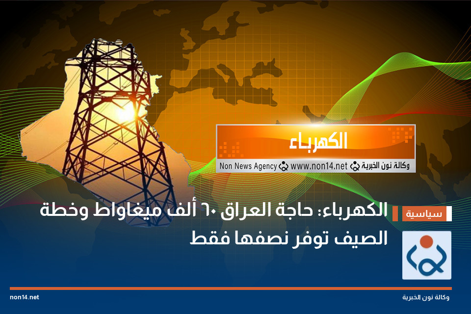 الكهرباء: حاجة العراق 60 ألف ميغاواط وخطة الصيف توفر نصفها فقط
