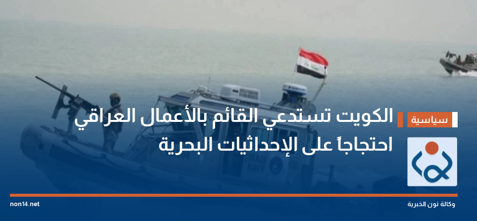 الكويت تستدعي القائم بالأعمال العراقي احتجاجاً على الإحداثيات البحرية