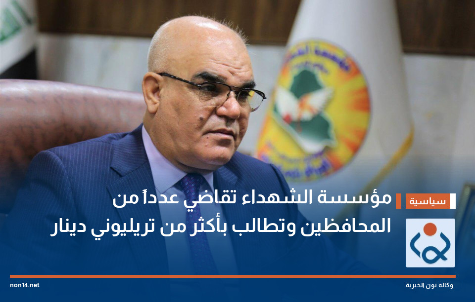 مؤسسة الشهداء تقاضي عدداً من المحافظين وتطالب بأكثر من تريليوني دينار