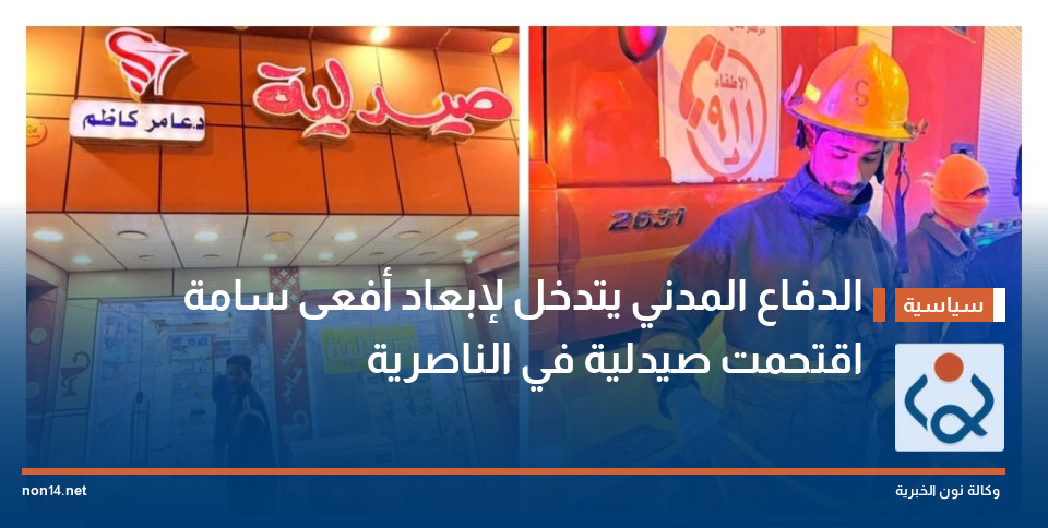 الدفاع المدني يتدخل لإبعاد أفعى سامة اقتحمت صيدلية في الناصرية