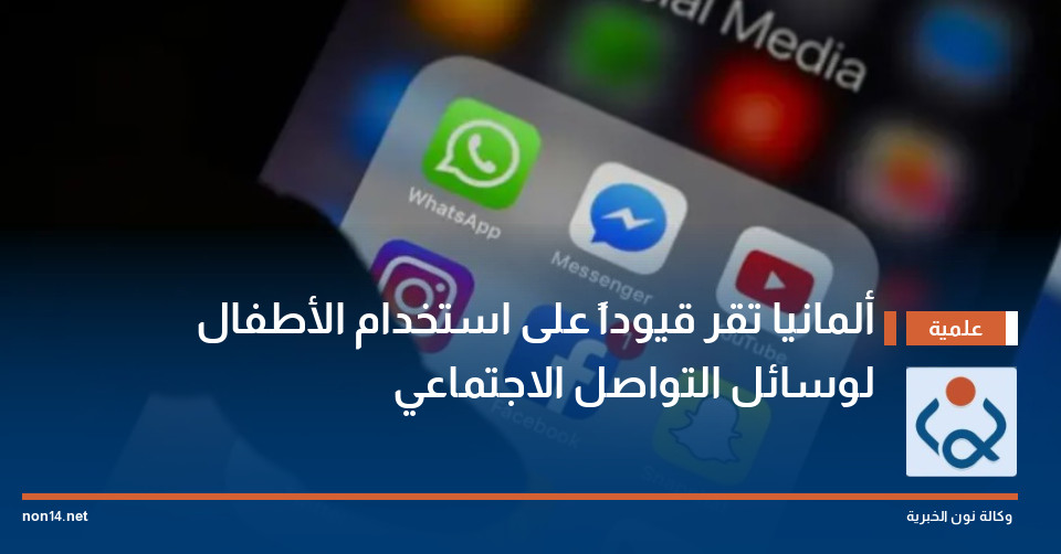 ألمانيا تقر قيوداً على استخدام الأطفال لوسائل التواصل الاجتماعي