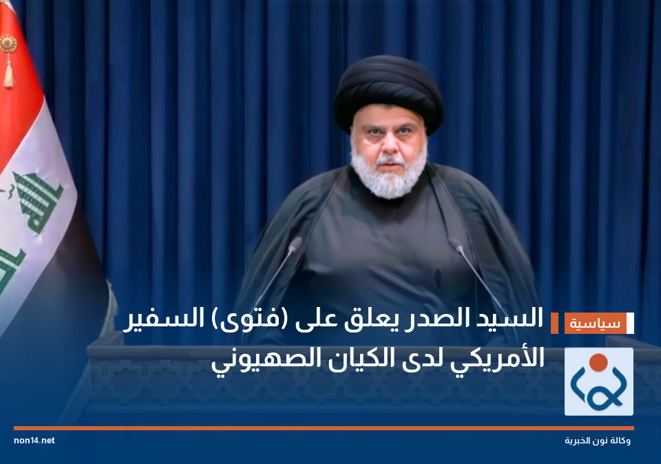 السيد الصدر يعلق على (فتوى) السفير الأمريكي لدى الكيان الصهيوني