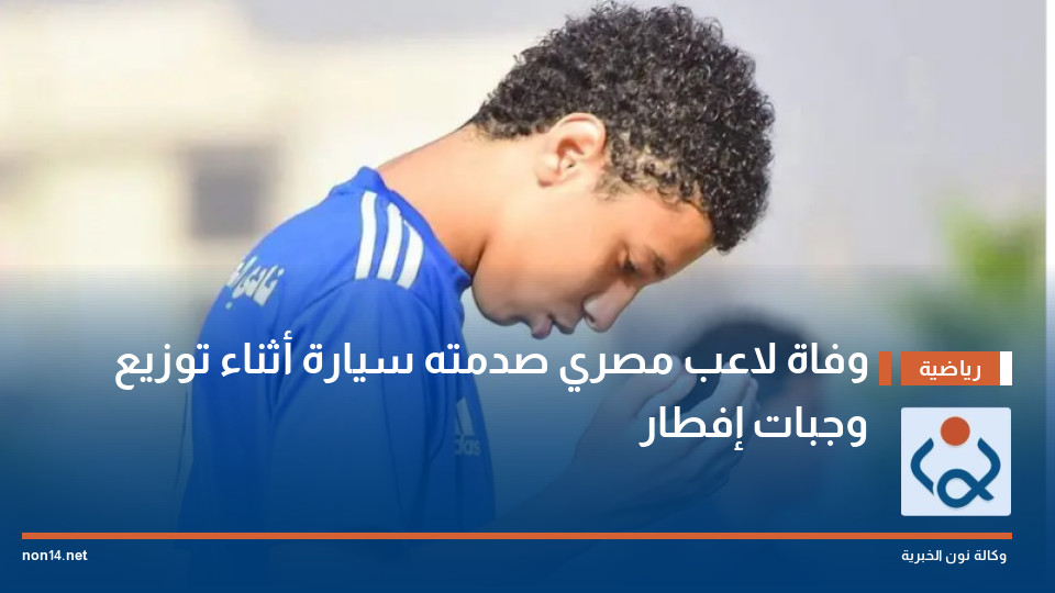 وفاة لاعب مصري صدمته سيارة أثناء توزيع وجبات إفطار