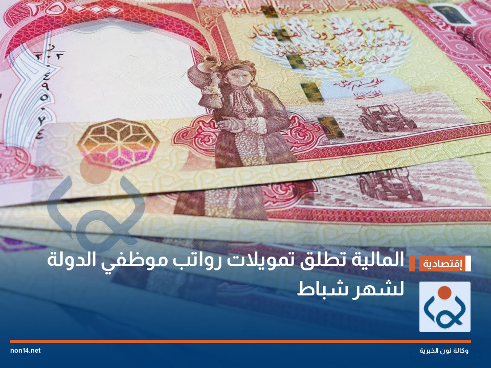 المالية تطلق تمويلات رواتب موظفي الدولة لشهر شباط