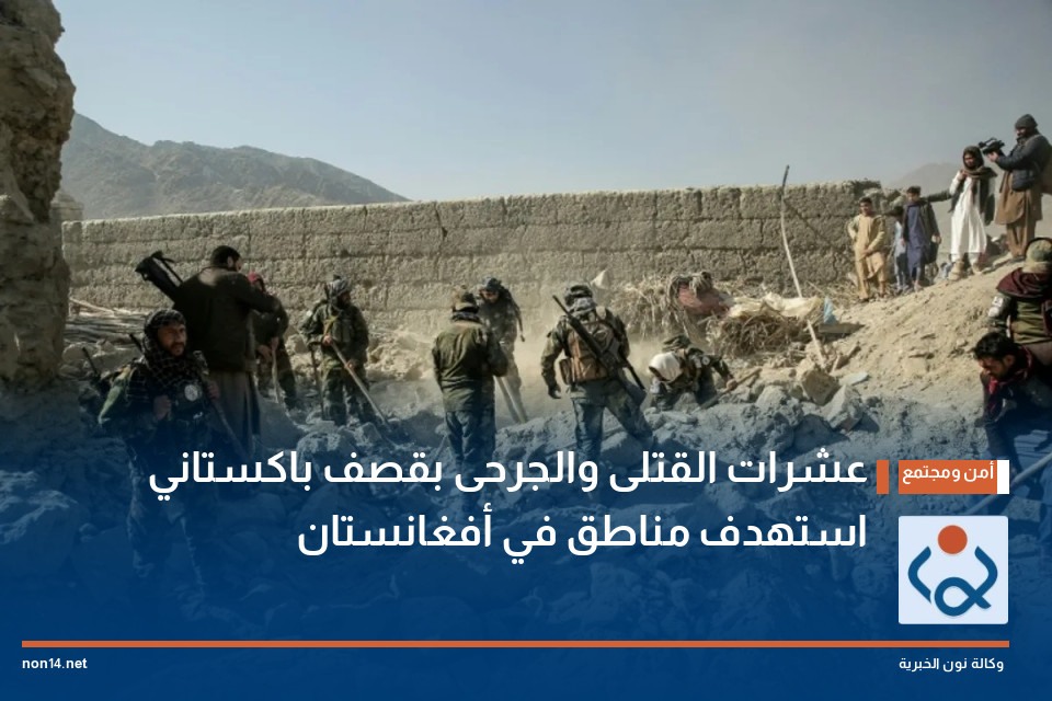 عشرات القتلى والجرحى بقصف باكستاني استهدف مناطق في أفغانستان