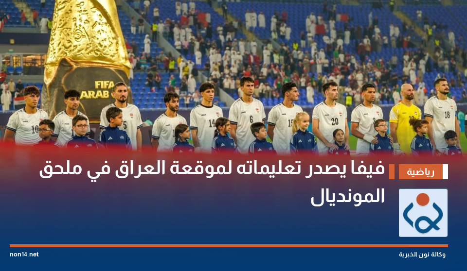 فيفا يصدر تعليماته لموقعة العراق في ملحق المونديال