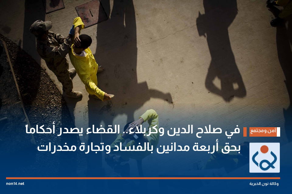 في صلاح الدين وكربلاء.. القضاء يصدر أحكاماً بحق أربعة مدانين بالفساد وتجارة مخدرات