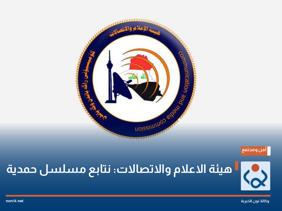 هيئة الاعلام والاتصالات: نتابع مسلسل حمدية