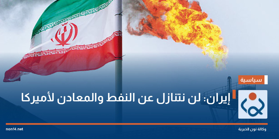 إيران: لن نتنازل عن النفط والمعادن لأميركا