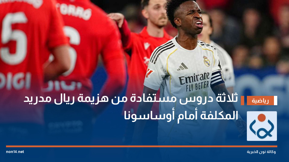 ثلاثة دروس مستفادة من هزيمة ريال مدريد المكلفة أمام أوساسونا