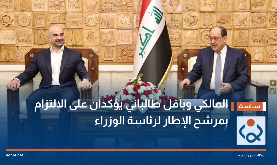 المالكي وبافل طالباني يؤكدان على الالتزام بمرشح الإطار لرئاسة الوزراء