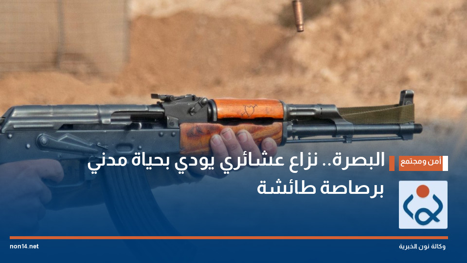 البصرة.. نزاع عشائري يودي بحياة مدني برصاصة طائشة