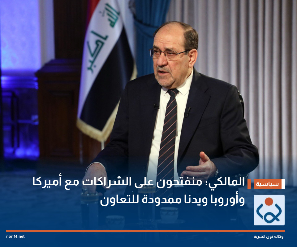 المالكي: منفتحون على الشراكات مع أميركا وأوروبا ويدنا ممدودة للتعاون
