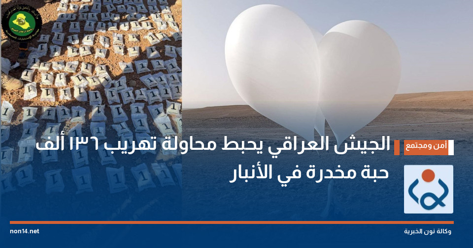 الجيش العراقي يحبط محاولة تهريب 136 ألف حبة مخدرة في الأنبار