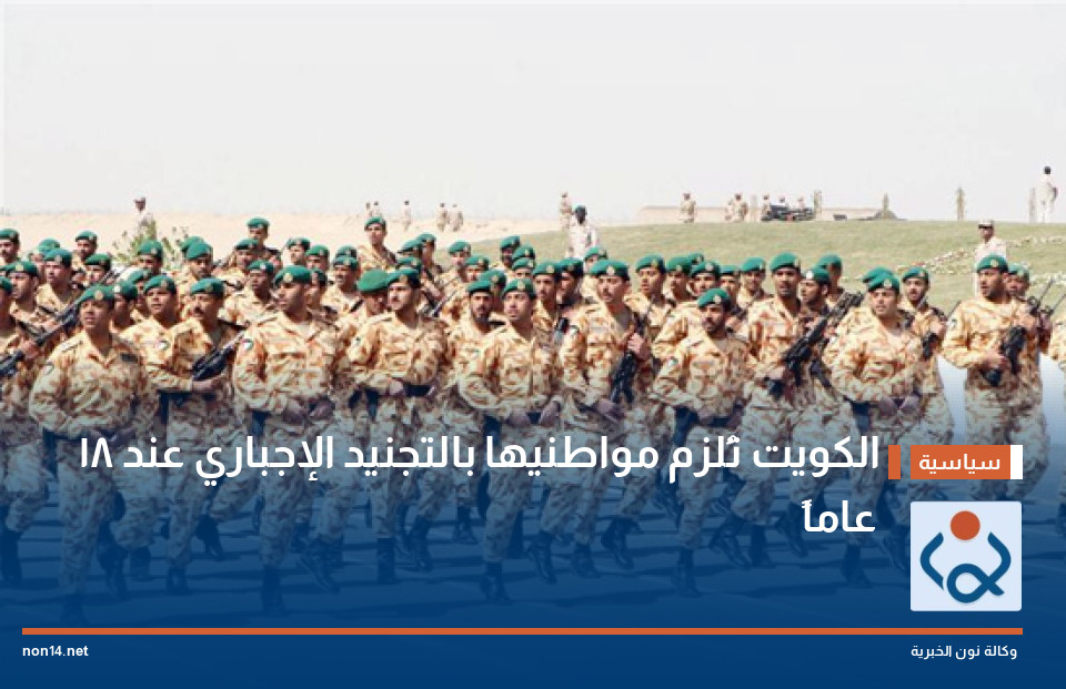 الكويت تُلزم مواطنيها بالتجنيد الإجباري عند 18 عاماً