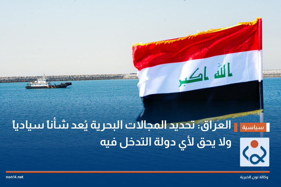 العراق: تحديد المجالات البحرية يُعد شأناً سيادياً ولا يحق لأي دولة التدخل فيه