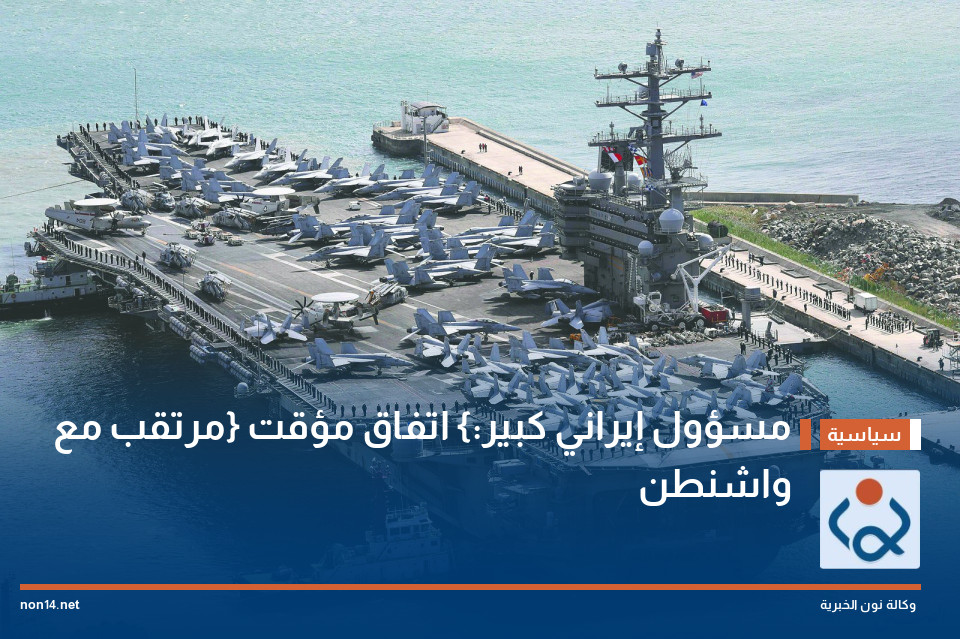 مسؤول إيراني كبير: {اتفاق مؤقت} مرتقب مع واشنطن