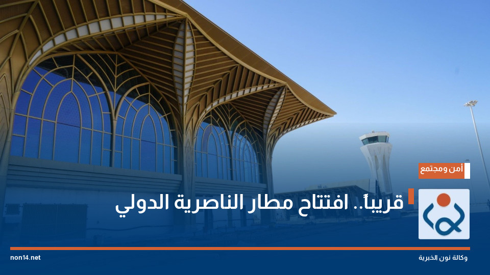 قريباً.. افتتاح مطار الناصرية الدولي