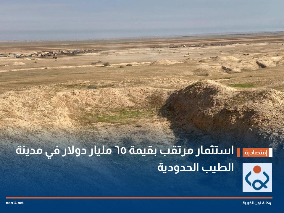 استثمار مرتقب بقيمة 65 مليار دولار في مدينة الطيب الحدودية