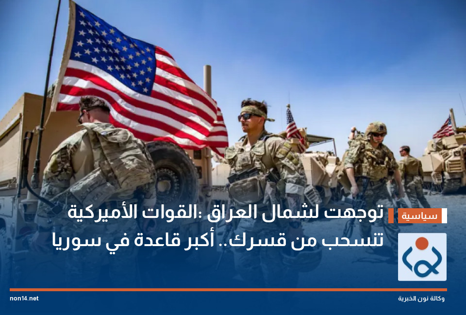 توجهت لشمال العراق :القوات الأميركية تنسحب من قسرك.. أكبر قاعدة في سوريا