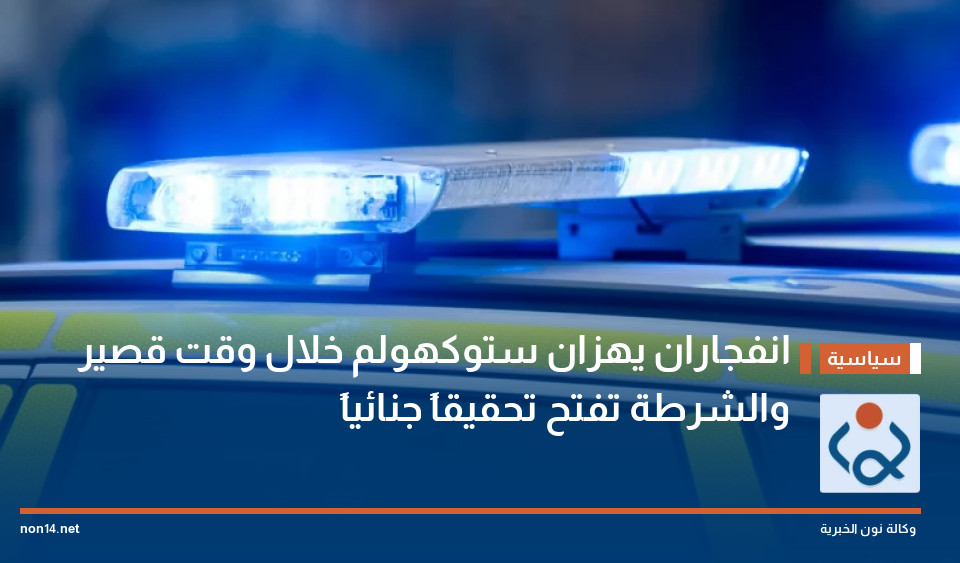 انفجاران يهزان ستوكهولم خلال وقت قصير والشرطة تفتح تحقيقاً جنائياً