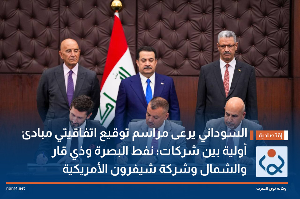 السوداني يرعى مراسم توقيع اتفاقيتي مبادئ أولية بين شركات؛ نفط البصرة وذي قار والشمال وشركة شيفرون الأمريكية