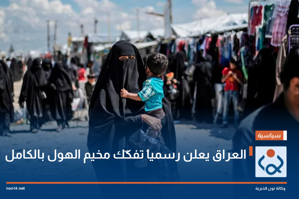 العراق يعلن رسمياً تفكّك مخيم الهول بالكامل