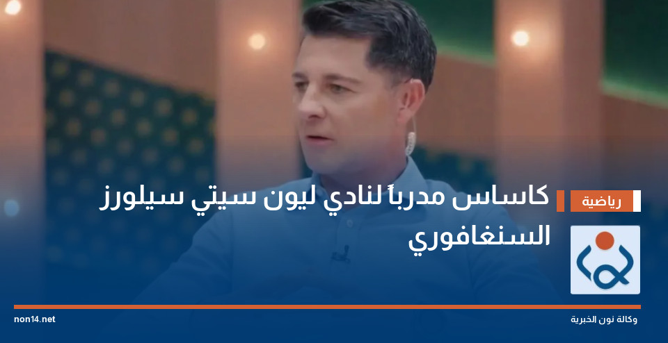 كاساس مدرباً لنادي ليون سيتي سيلورز السنغافوري