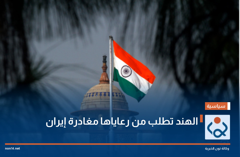 الهند تطلب من رعاياها مغادرة إيران